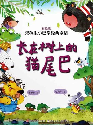 cover image of 张秋生小巴掌经典童话：长在树上的猫尾巴（Chinese fairy tale: the Cat tail In the tree)